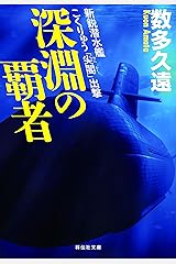 Amazon Co Jp 数多久遠 作品一覧 著者略歴 Amazon Co Jp 数多久遠 作品一覧 著者略歴