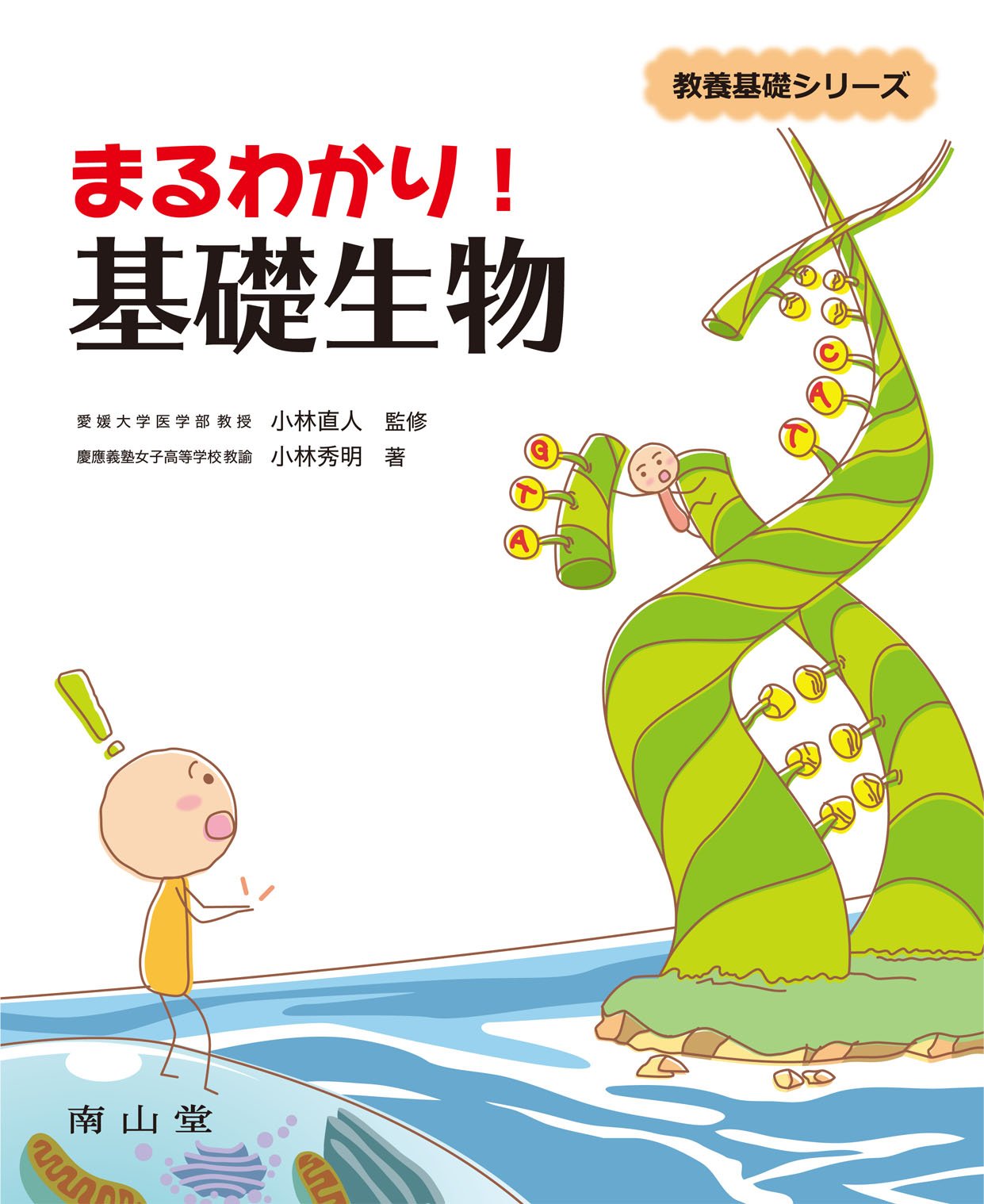 まるわかり! 基礎生物 (教養基礎シリーズ) | 小林 秀明, 小林 直人 |本