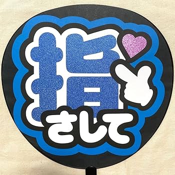 Amazon.co.jp: 指さして おいでってして ファンサ うちわ文字 青セット