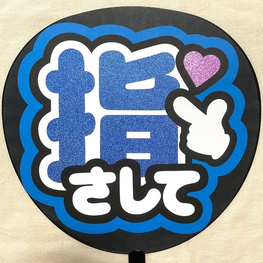 Amazon.co.jp: 指さして おいでってして ファンサ うちわ文字 青セット