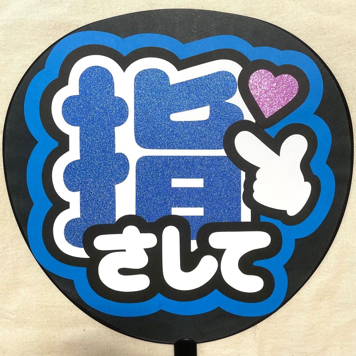 Amazon.co.jp: 指さして おいでってして ファンサ うちわ文字 青