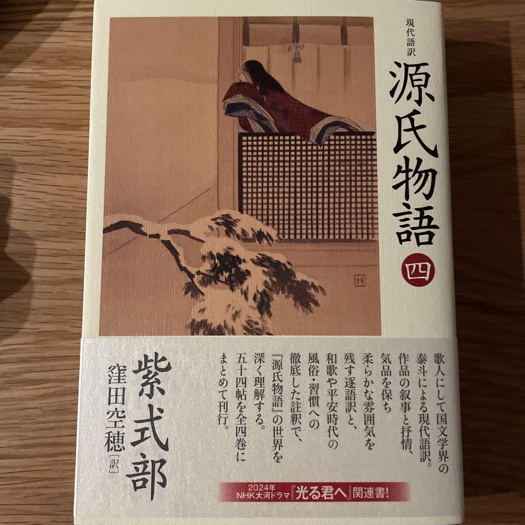 Amazon.co.jp: 現代語訳 源氏物語 四 : 文房具・オフィス用品