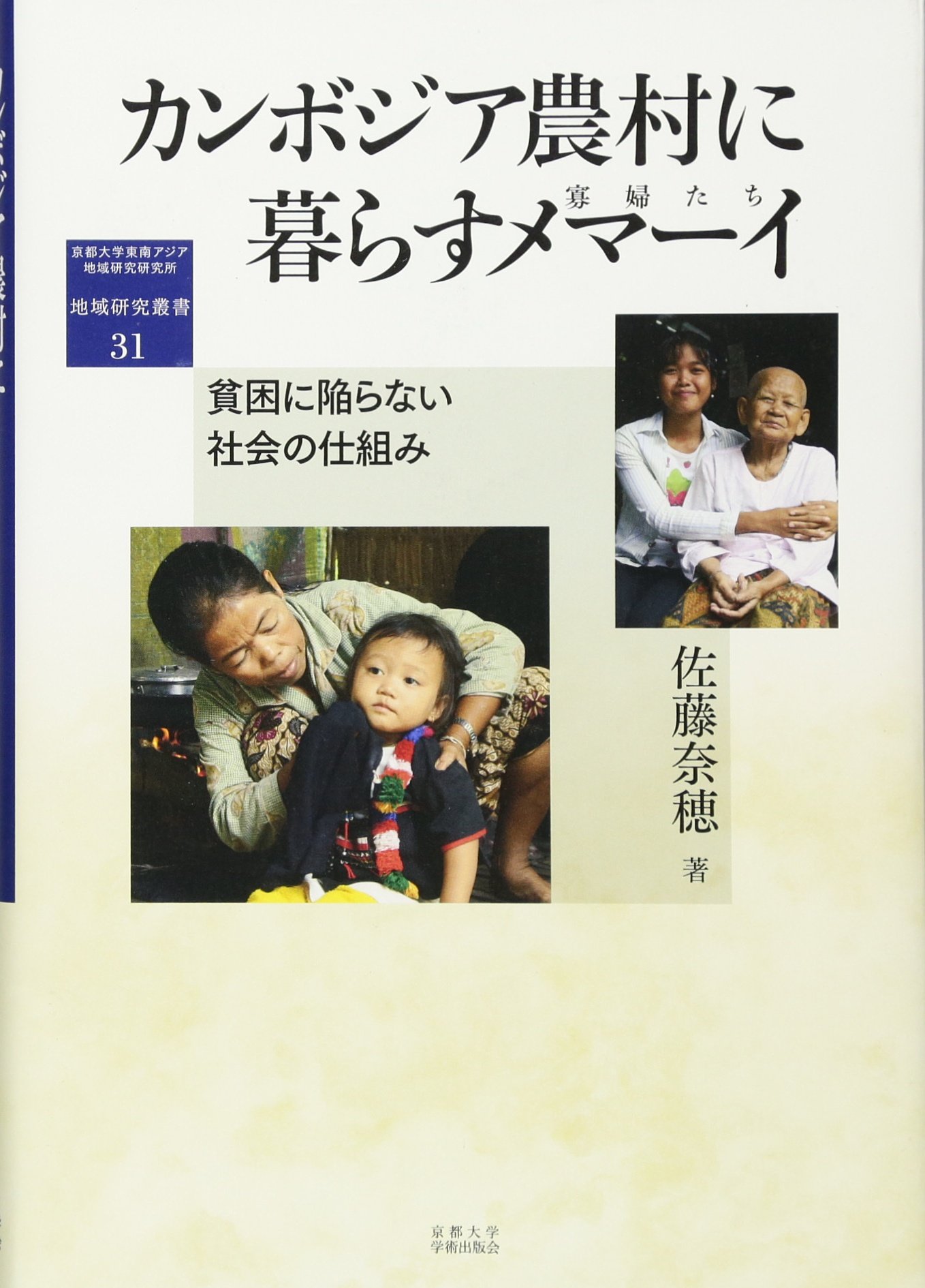 カンボジア農村に暮らすメマーイ 寡婦たち 貧困に陥らない社会の仕組み 地域研究叢書 奈穂 佐藤 本 通販 Amazon