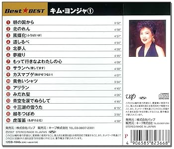 Amazon.co.jp: キム・ヨンジャ 1 12CD-1046A: ミュージック