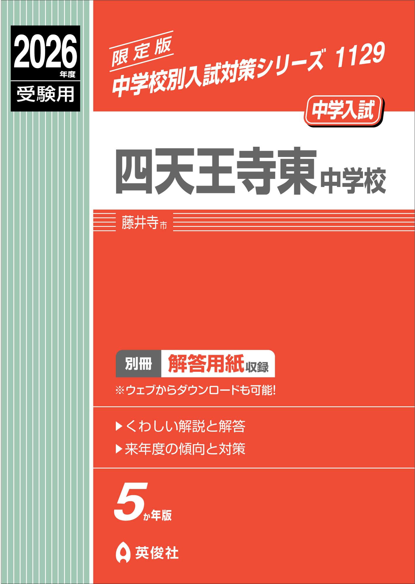 四天王寺東中学校 2026年度受験用 (中学校別入試対策シリーズ 1129