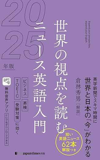 世界の視点を読む ニュース英語入門2025年