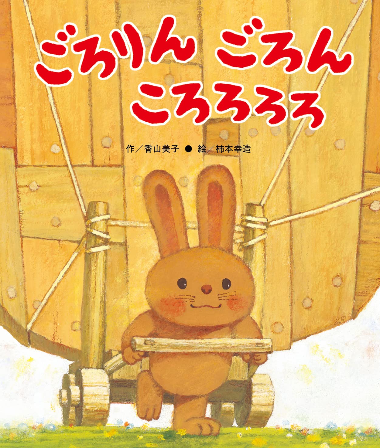 Amazon.co.jp: ごろりんごろんころろろろ (ひさかた傑作集) : 香山