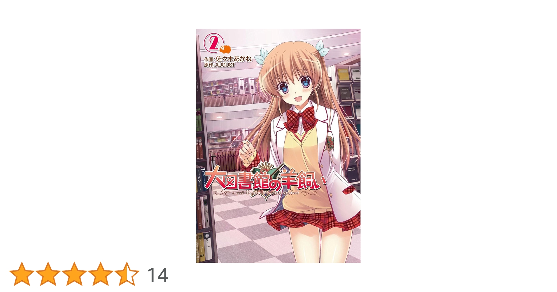 【中古】 大図書館の羊飼い Ｌｏｖｅｌｙ・Ｌｉｂｒａｒｉａｎｓ ２/ＫＡＤＯＫＡＷＡ/Ａｕｇｕｓｔ 中古】 大図書館の羊飼い Lovely・Librarians