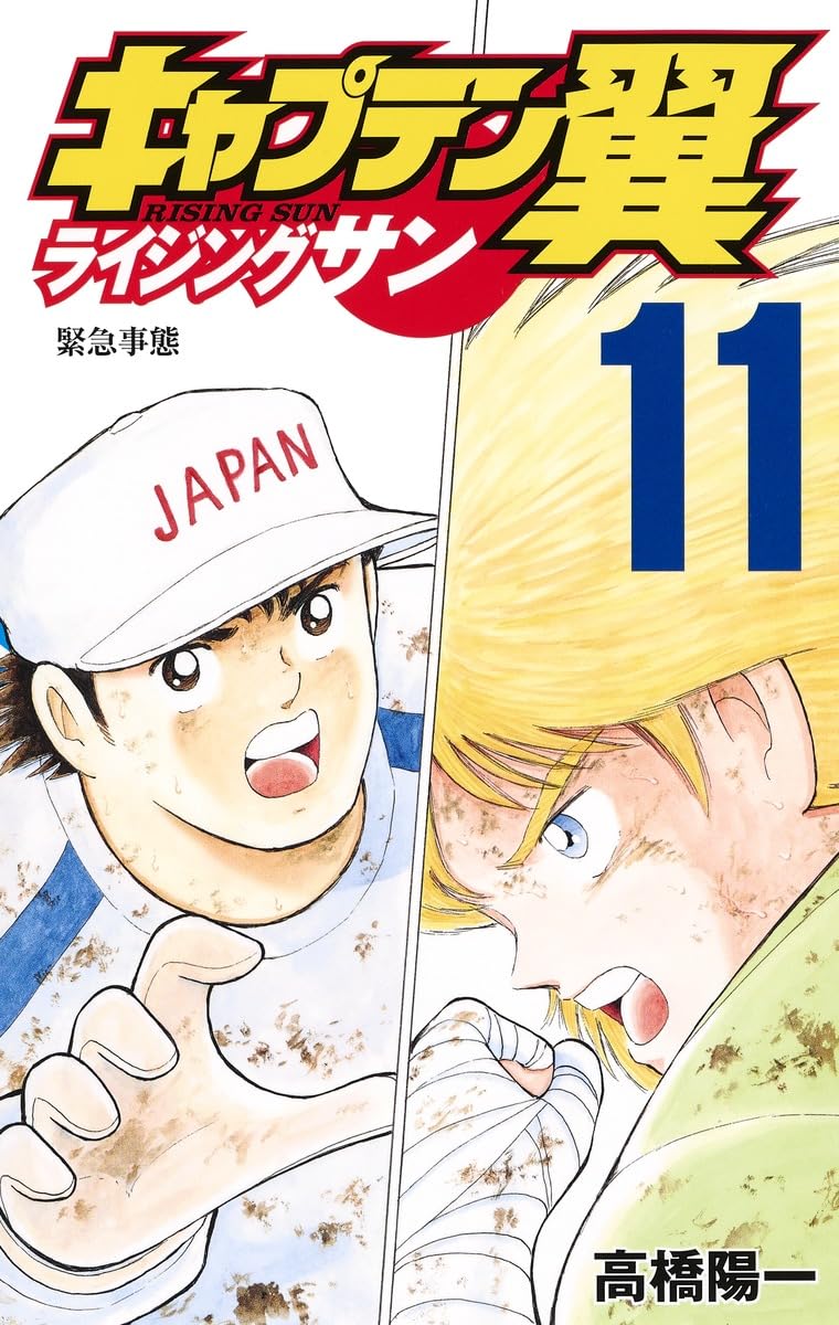 キャプテン翼 ライジングサン 11 (ジャンプコミックス) | 高橋 陽一