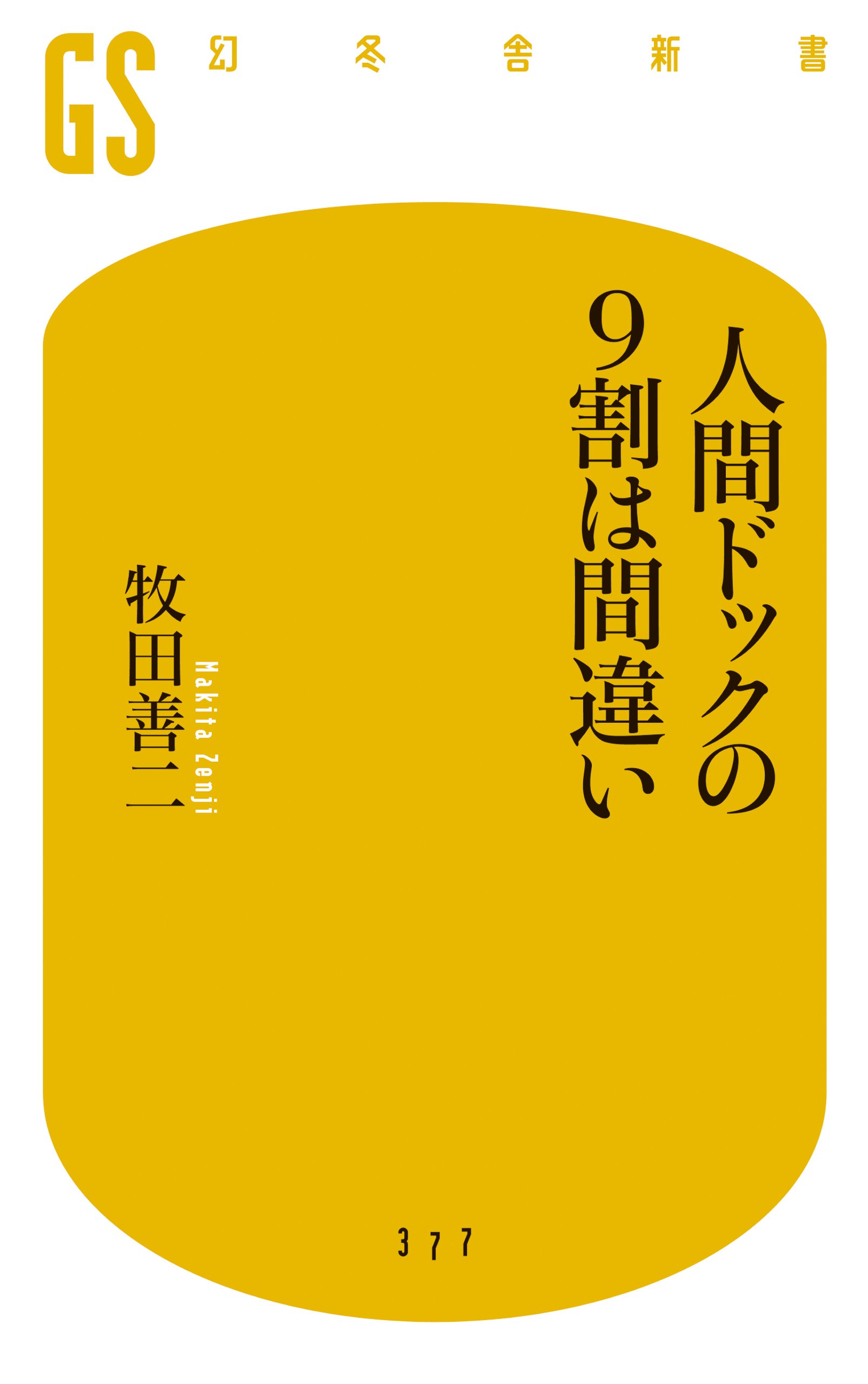 人間ドックの本 人間ドック健診の実際 | 日本人間ドック学会, 篠原 幸人 |本