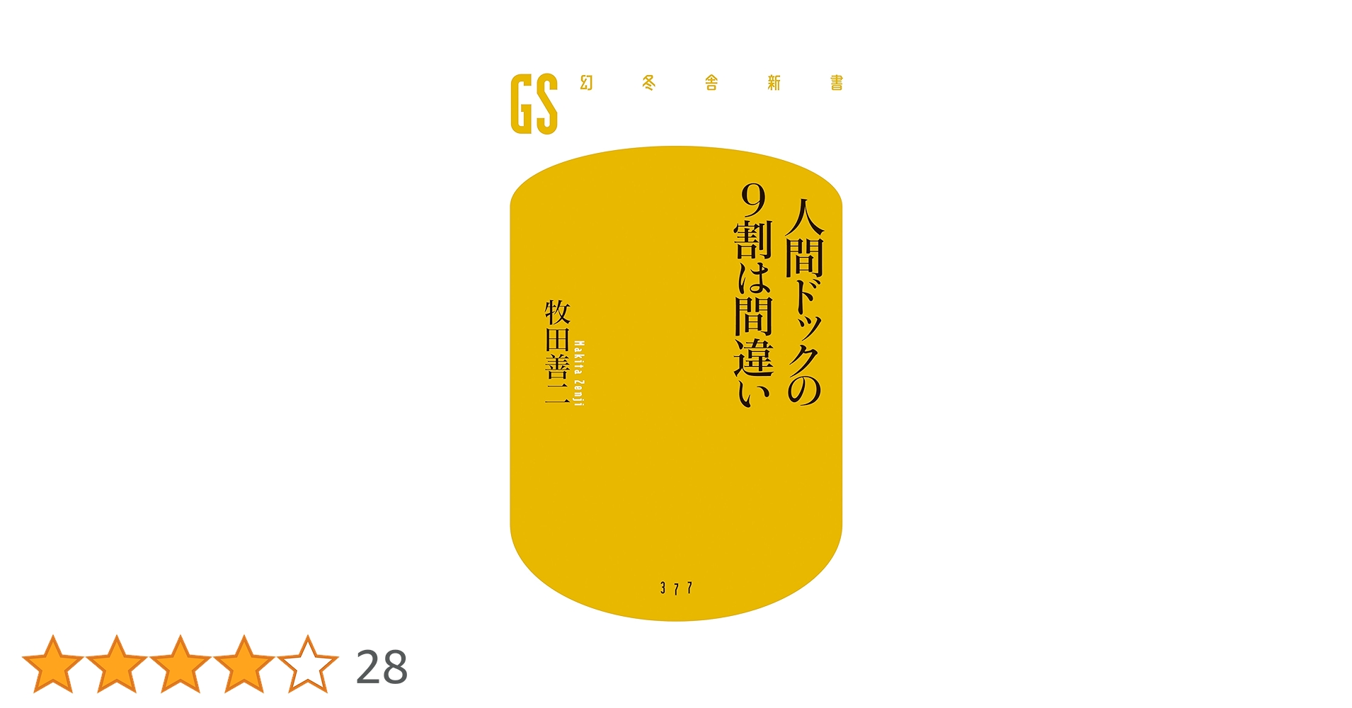 人間ドックの9割は間違い (幻冬舎新書) | 牧田 善二 |本 | 通販