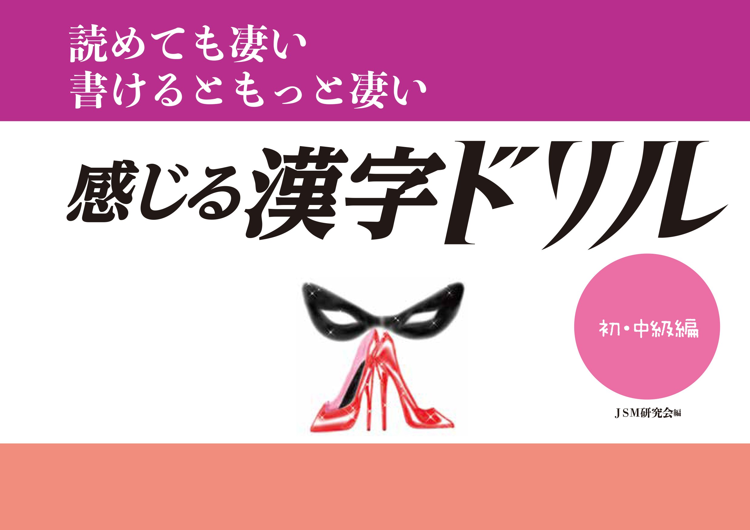 読めても凄い 書けるともっと凄い 感じる漢字ドリル 初級 中級編 Jsm研究会 冴羽日出郎 本 通販 Amazon
