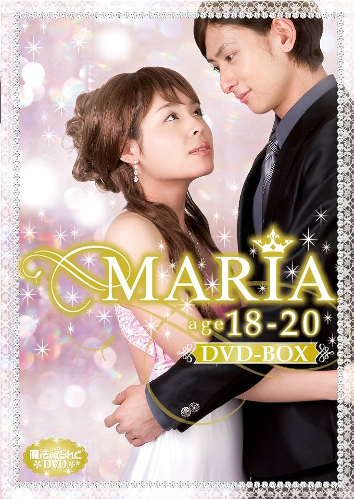 Amazon.co.jp: 魔法のiらんどDVD MARIA age18~20 DVD-BOX : 西原亜希