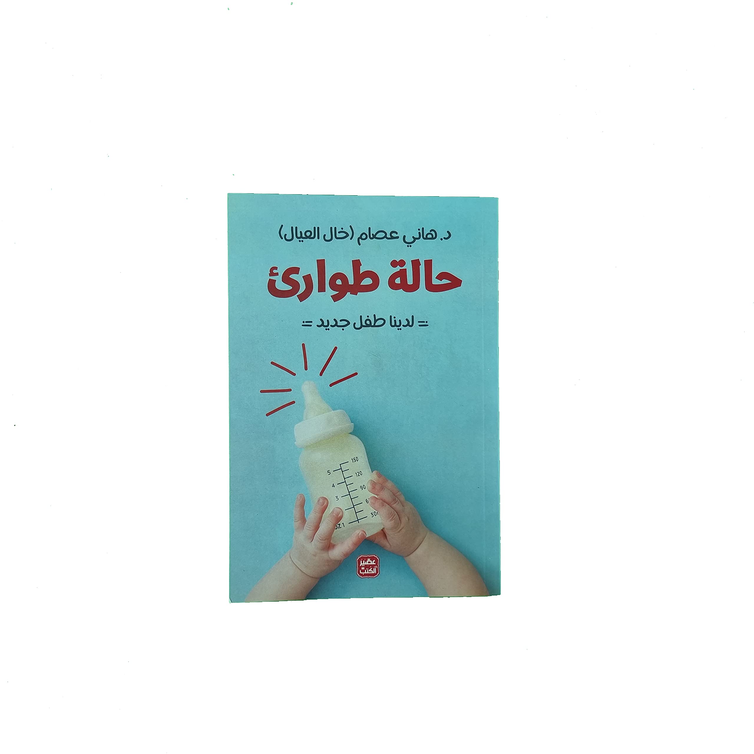 حالة طوارئ - لدينا طفل جديد