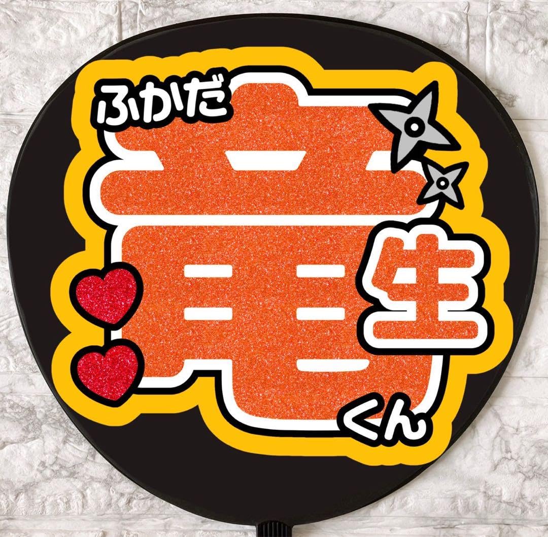 Amazon.co.jp: うちわ文字 深田竜生 : ホーム＆キッチン