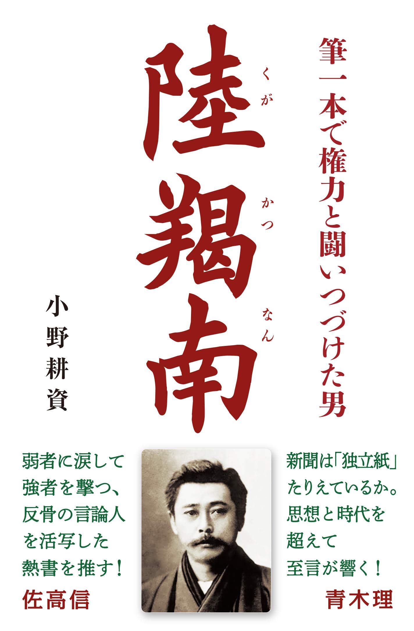 Amazon.co.jp: 筆一本で権力と闘いつづけた男 陸羯南 : 小野 耕資: 本