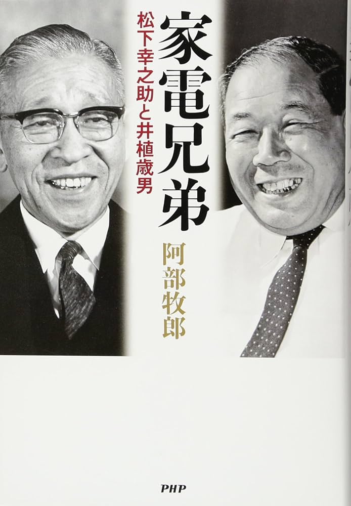 Amazon.co.jp: 家電兄弟 松下幸之助と井植歳男 : 阿部 牧郎: 本