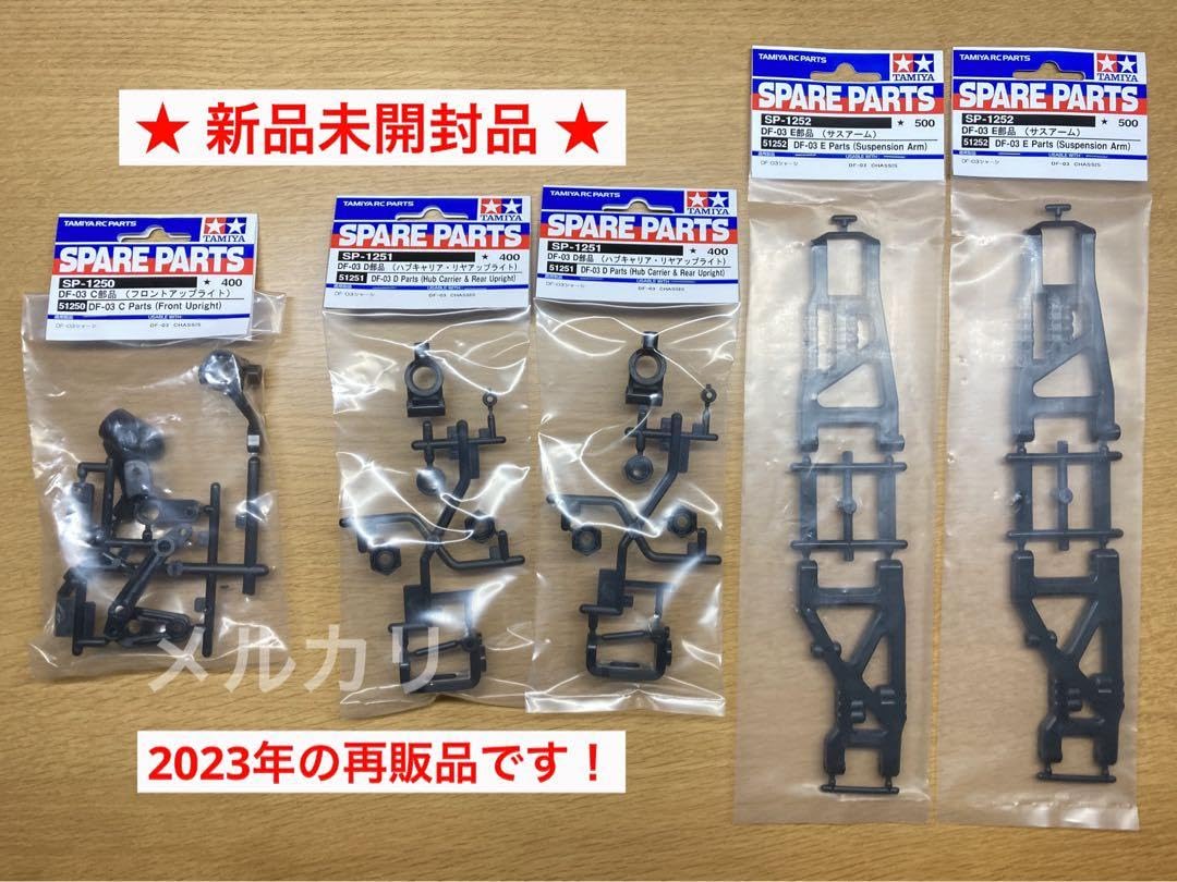 Amazon.co.jp: タミヤ df-03 足廻り sp 1250 1251 1252 1台分