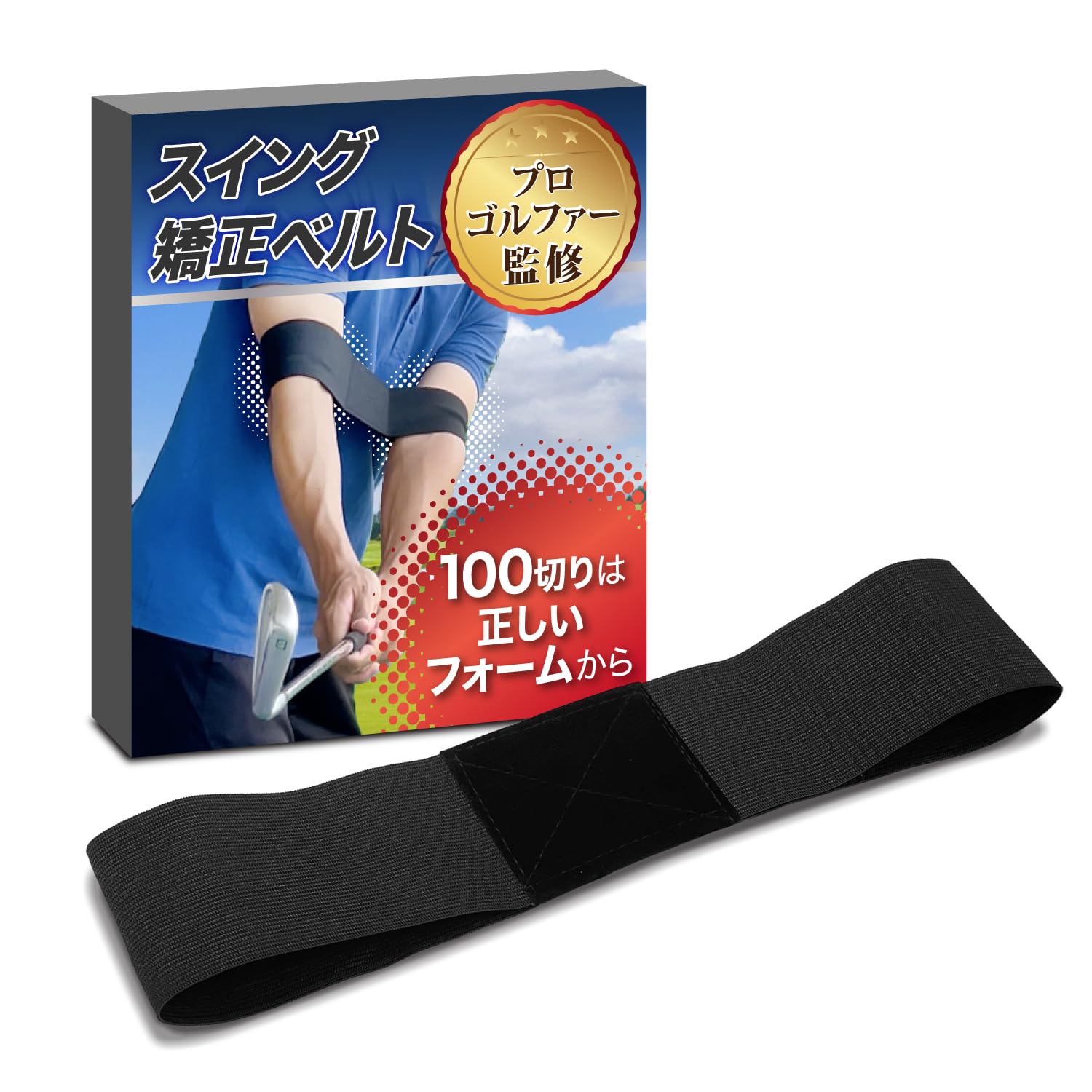 【プロゴルファー監修】ゴルフスイング矯正ベルト 「100切りは正しいフォームから…