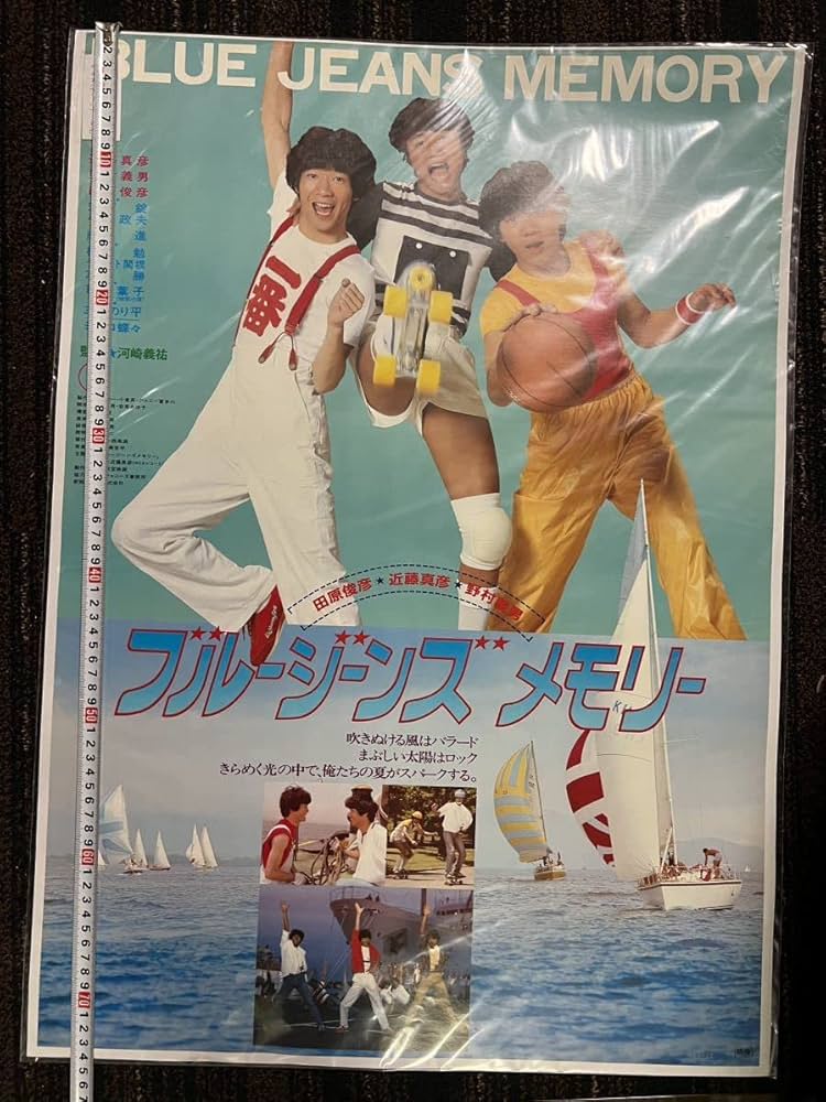 ブルージーンズメモリー BLUE JEANS MEMORY』近藤真彦 野村義男