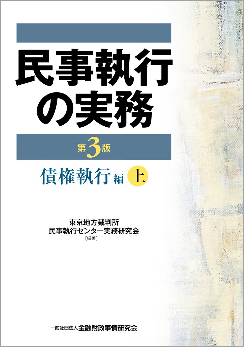 民事執行の実務債権執行編 (上) | 東京地方裁判所民事執行センター実務