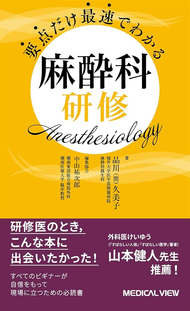 要点だけ最速でわかる 麻酔科研修 | 品川(関) 久美子, 中山 祐次郎 |本 要点だけ最速でわかる 麻酔科研修 | 品川(関) 久美子, 中山 祐次郎 |本