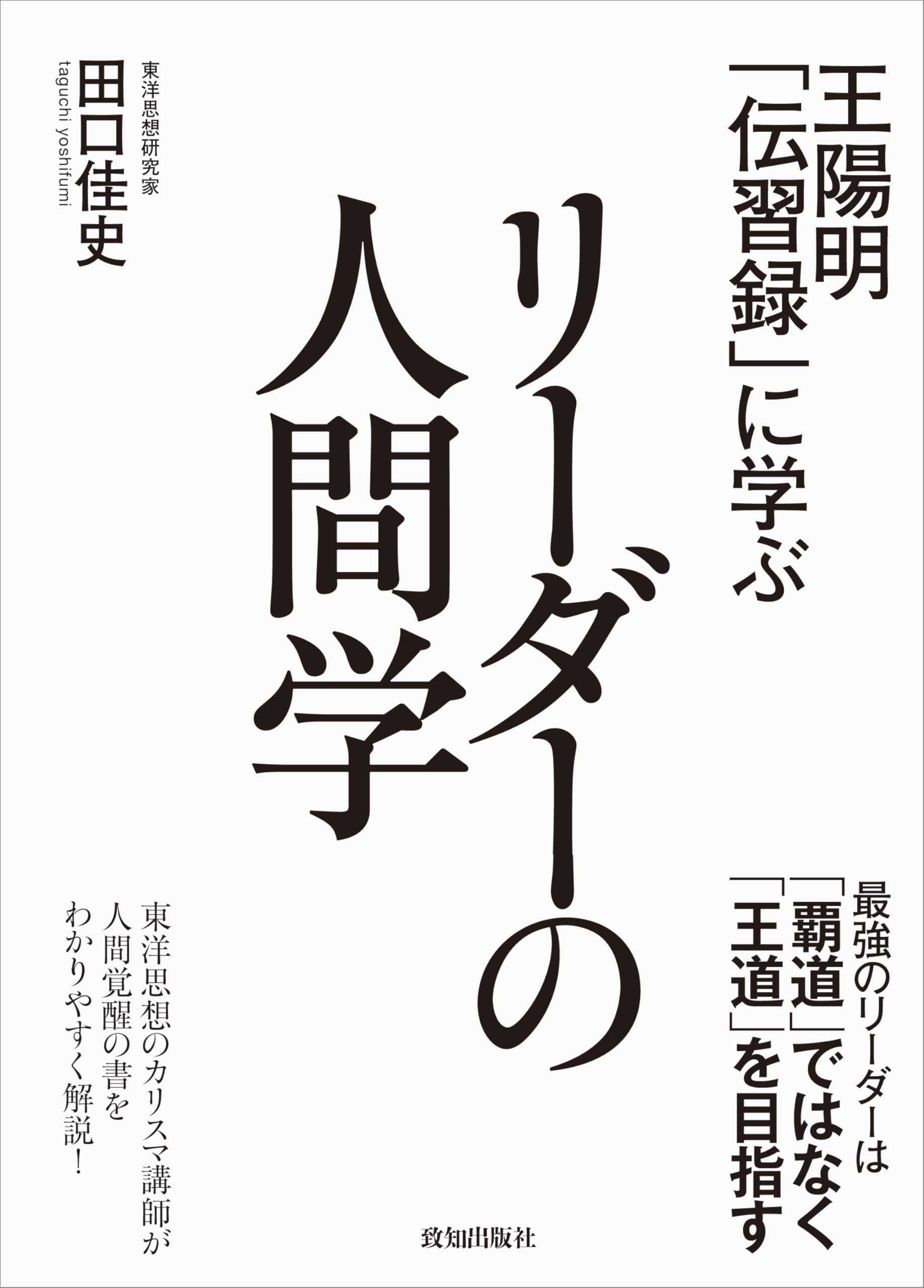 王陽明の人と学Ⅰ、Ⅱ、伝習録Ⅰ、Ⅱ、Ⅲ、この師この友、易の原理-陰陽、7卷 王陽明「伝習録」を読む (講談社学術文庫 2172) | 吉田 公平 |本