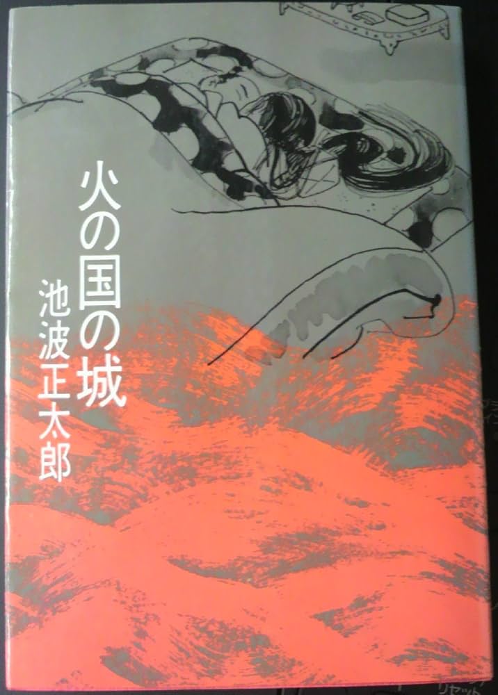 【中古】 火の国の城 新装版/文藝春秋/池波正太郎 31HZoiULcbL._UF350,350_QL50_.jpg