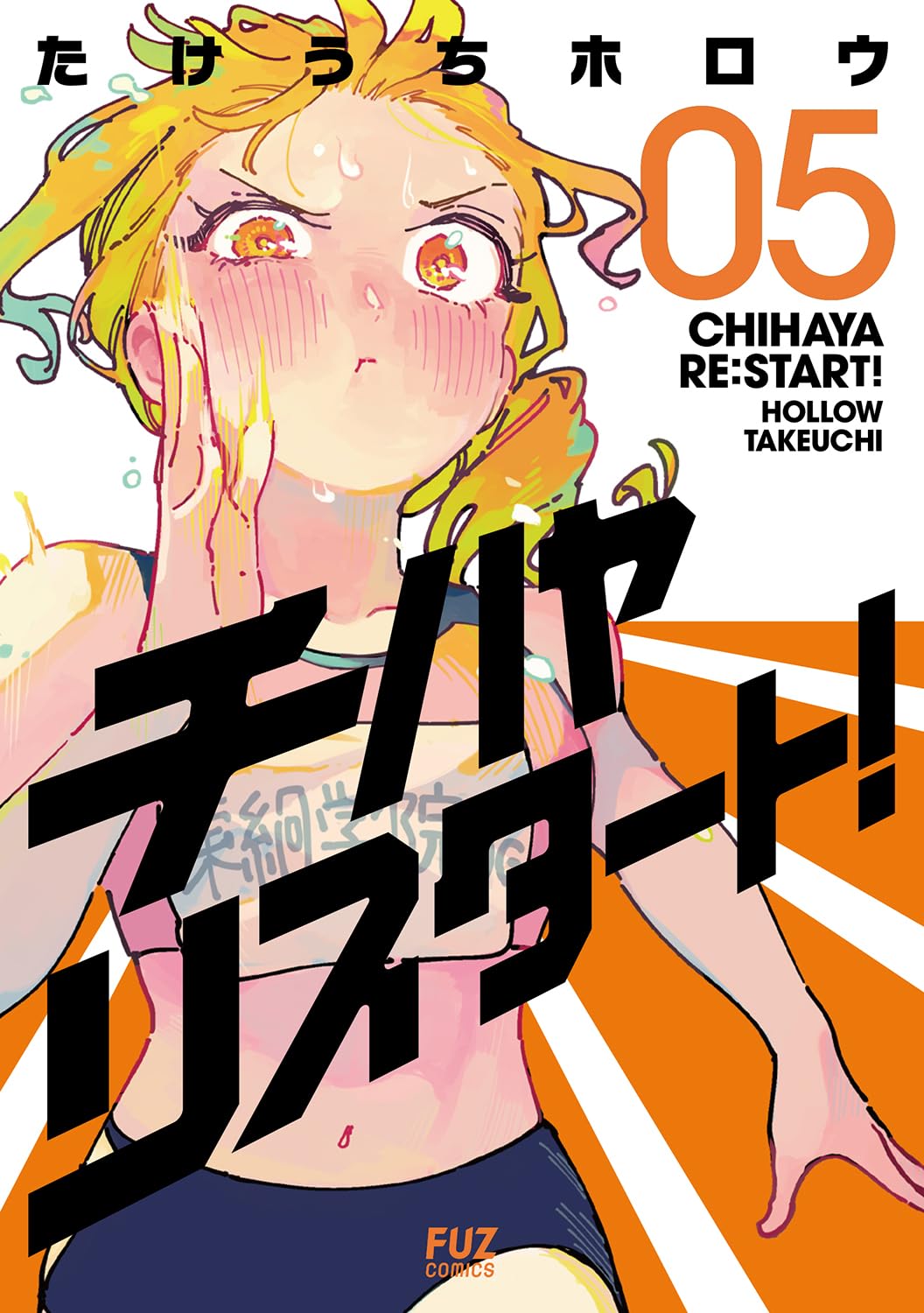 チハヤリスタート！ 5 (芳文社コミックス/FUZコミックス) | たけうち