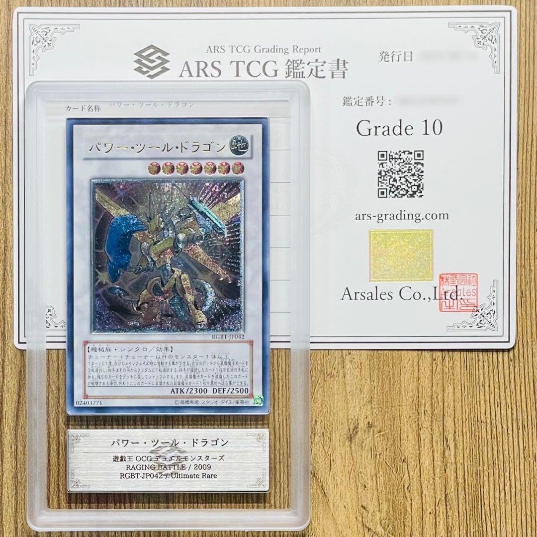 遊戯王 パワー・ツール・ドラゴン ARS10 ARS10+鑑定済〕パワーツールドラゴン【レリーフ】{RGBT-JP042}《シンクロ》