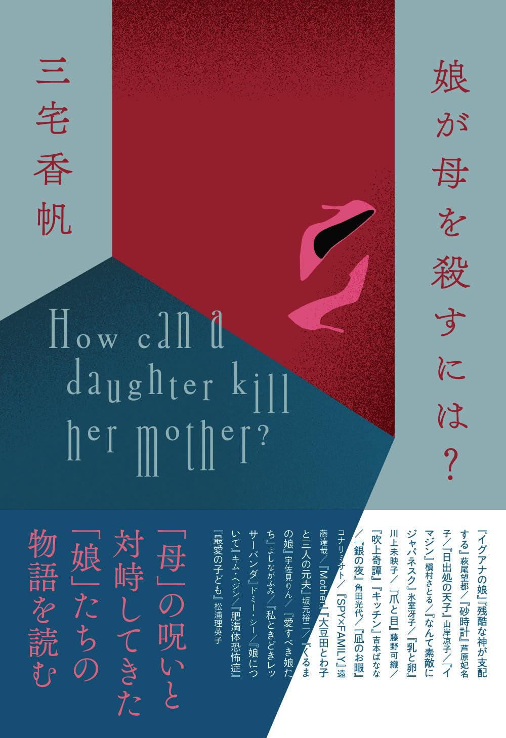 親 を 殺す に は