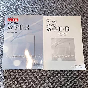 新課程 チャート式　基礎と演習数学2 Amazon.co.jp: 新課程チャート式基礎と演習数学2+B : 本