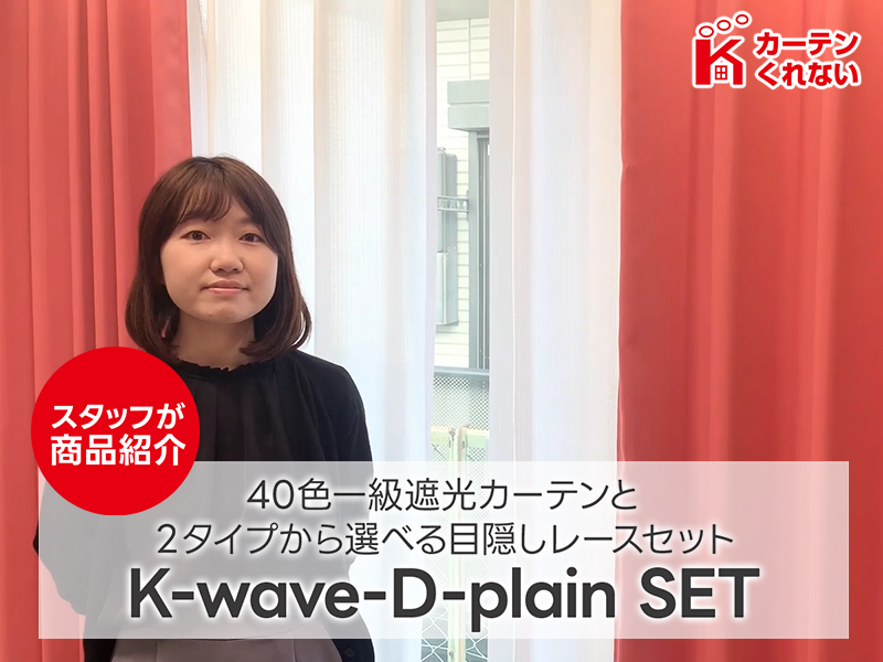 【カーテンくれない】1級遮光カーテン（レース付） Amazon.co.jp: カーテンくれない 1級 遮光カーテン「K-wave-D-plain
