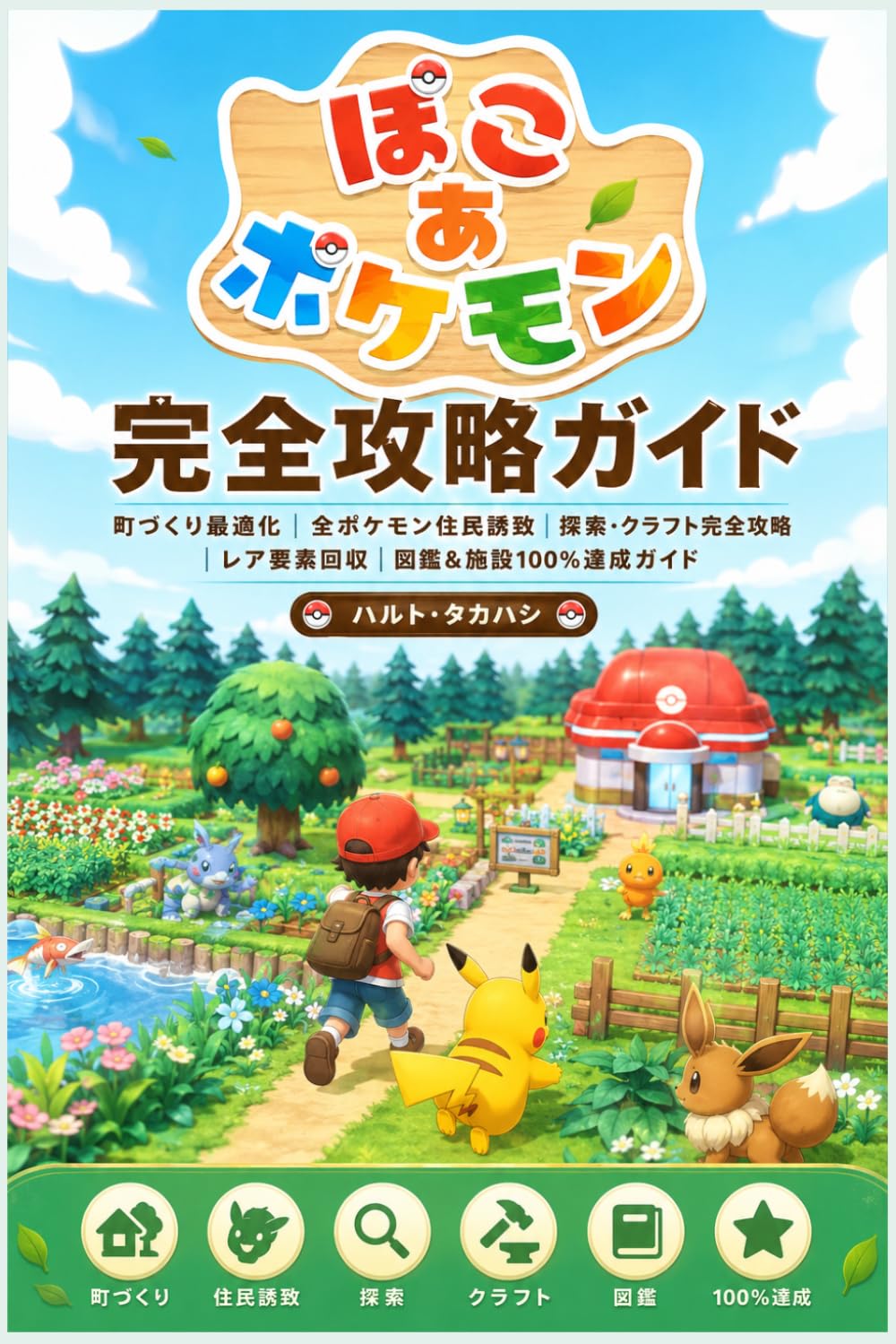 ぽこ あ ポケモン 完全攻略ガイド: 町づくり最適化｜全ポケモン住民誘致｜探索・クラフト完全攻略｜レア要素回収｜図鑑＆施設100％達成ガイド