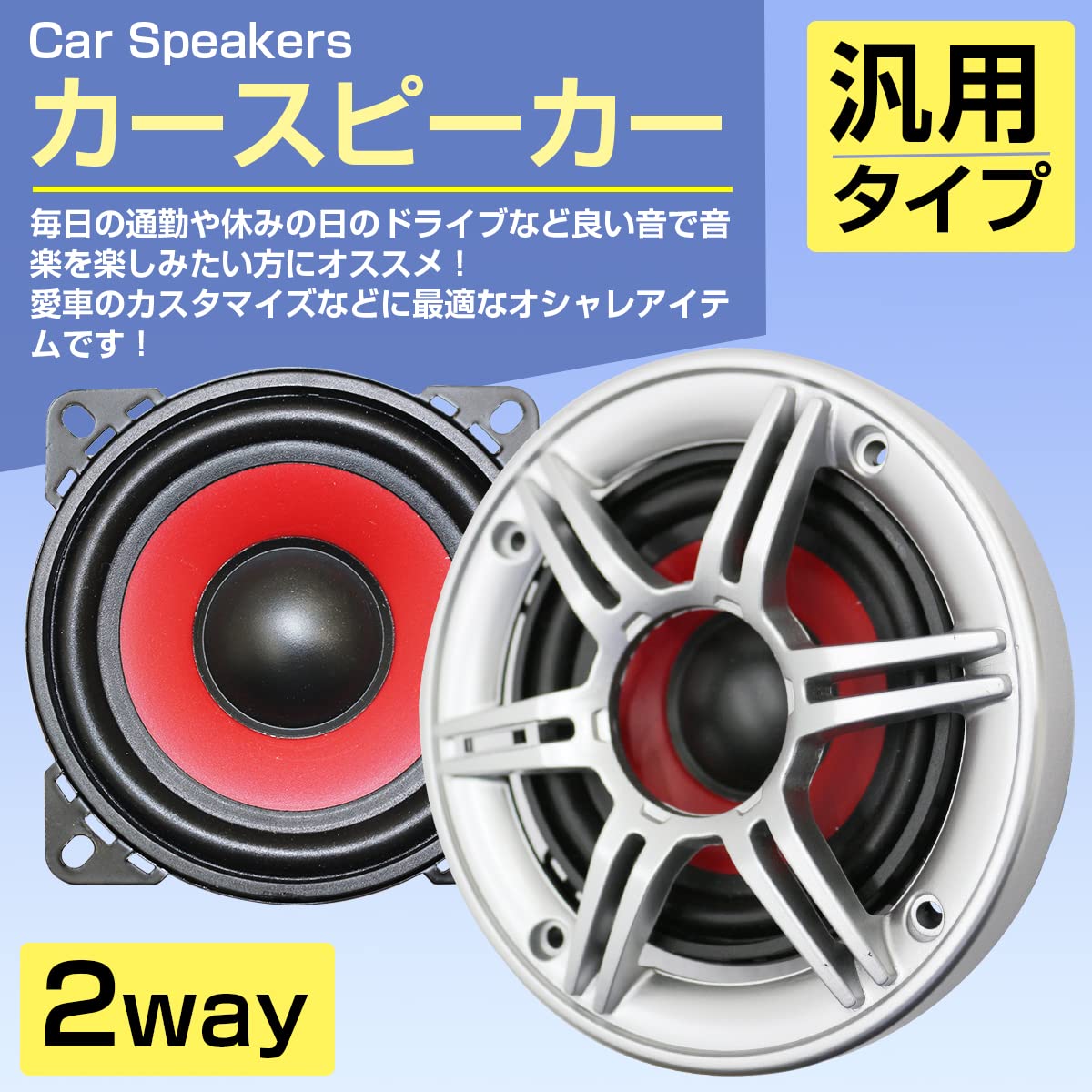 Amazon.co.jp: 『4インチ/10cm』カースピーカー 120W 2WAY 100mm 2個 