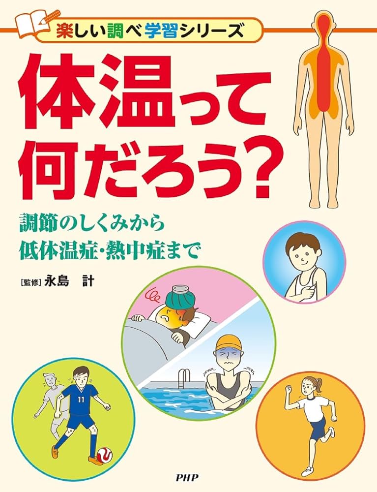 「体温調節士」講習会資料1教科 2教科 3教科 体温って何だろう？ 調節のしくみから低体温症・熱中症まで (楽しい