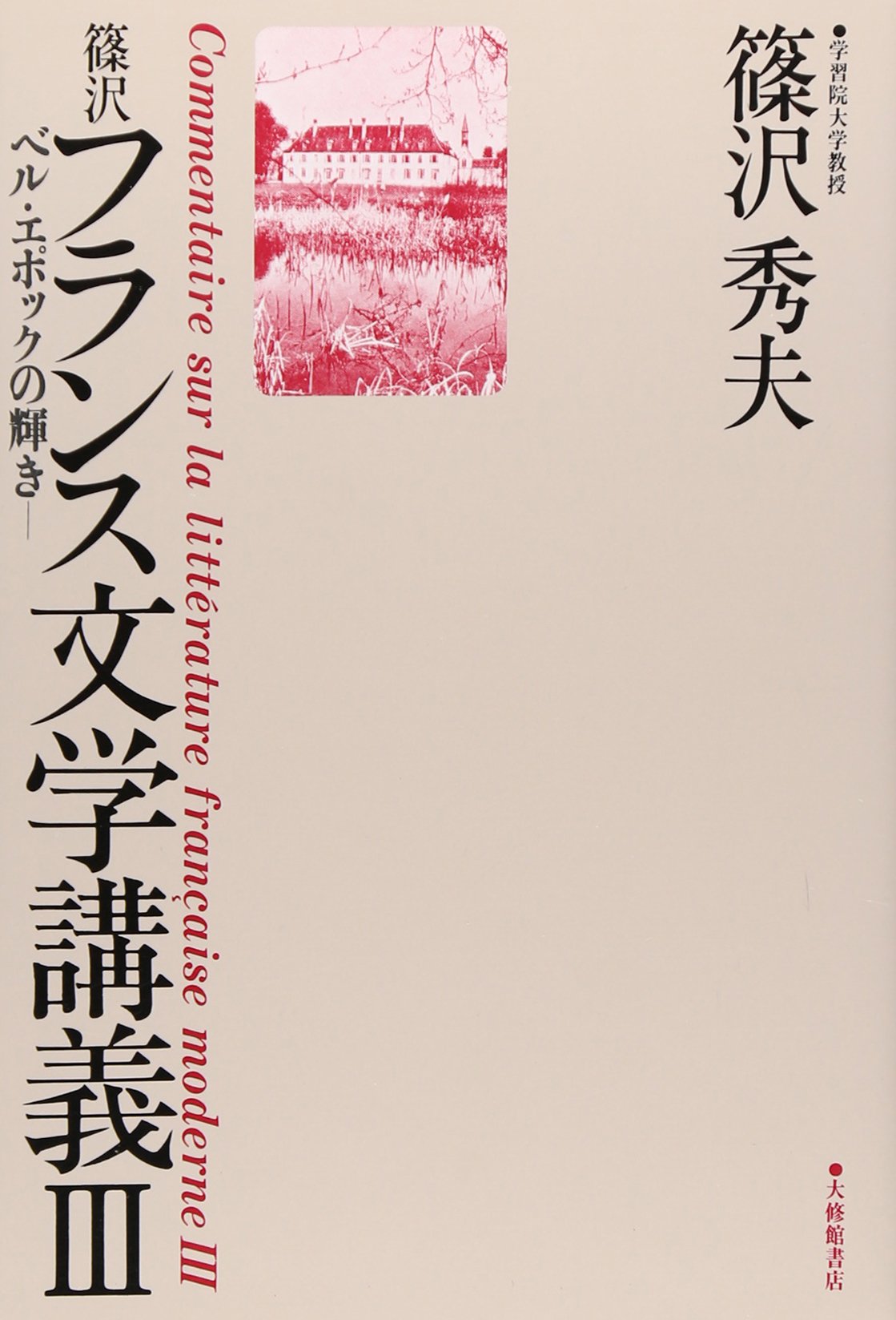 篠沢フランス文学講義: ベル・エポックの輝き (3) | 篠沢 秀夫 |本