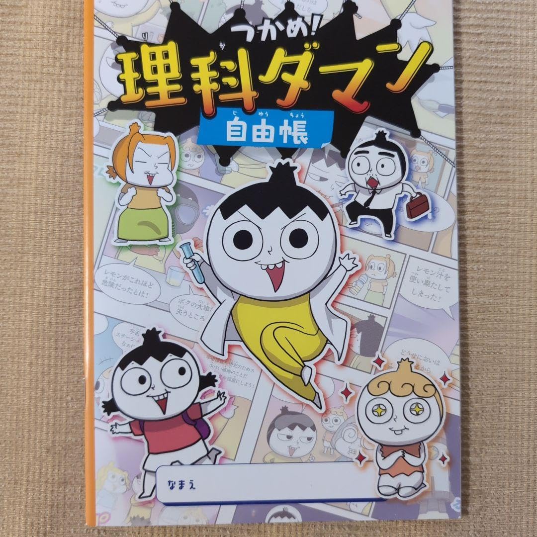 つかめ！理科ダマン☆2巻〜7巻セット☆おまけ自由帳3冊セット☆ Amazon.co.jp: 自由帳セット つかめ!理科ダマン 7 みんなで地球