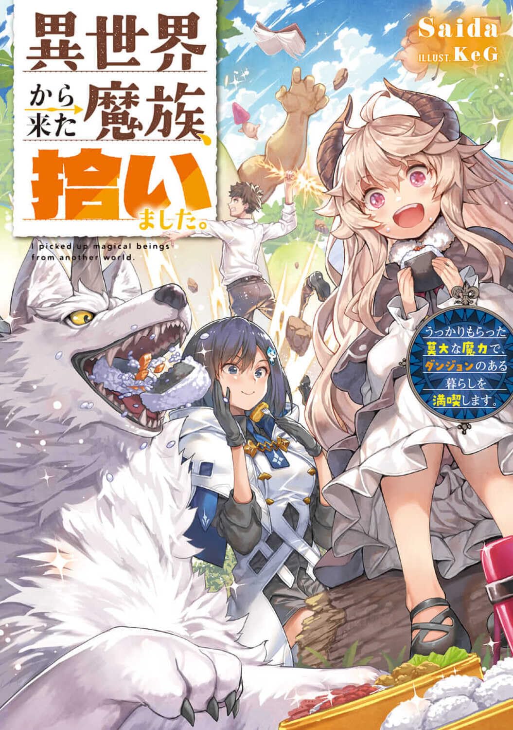 Amazon.co.jp: 異世界から来た魔族、拾いました。 うっかりもらった