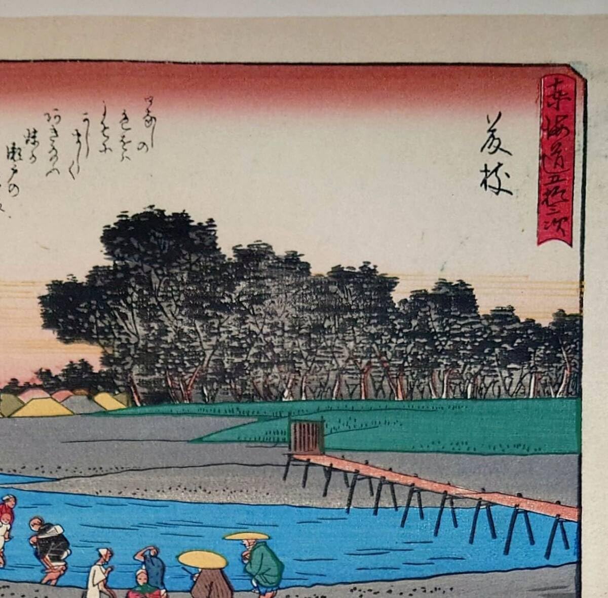 Amazon.co.jp: f24040423〇彩色木版画 佐野喜版 狂歌入東海道五十三次