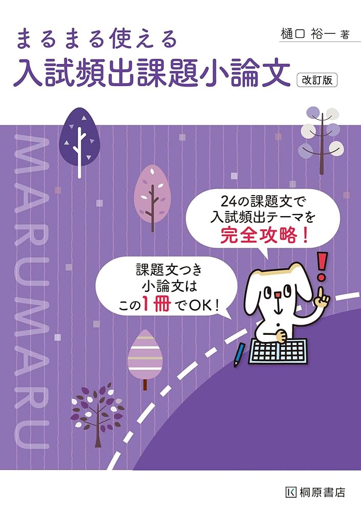課題文つき小論文合格マニュアル まるまる使える 入試頻出課題小論文 新装版 課題文つき小論文合格マニュアル まるまる使える 入試頻出課題