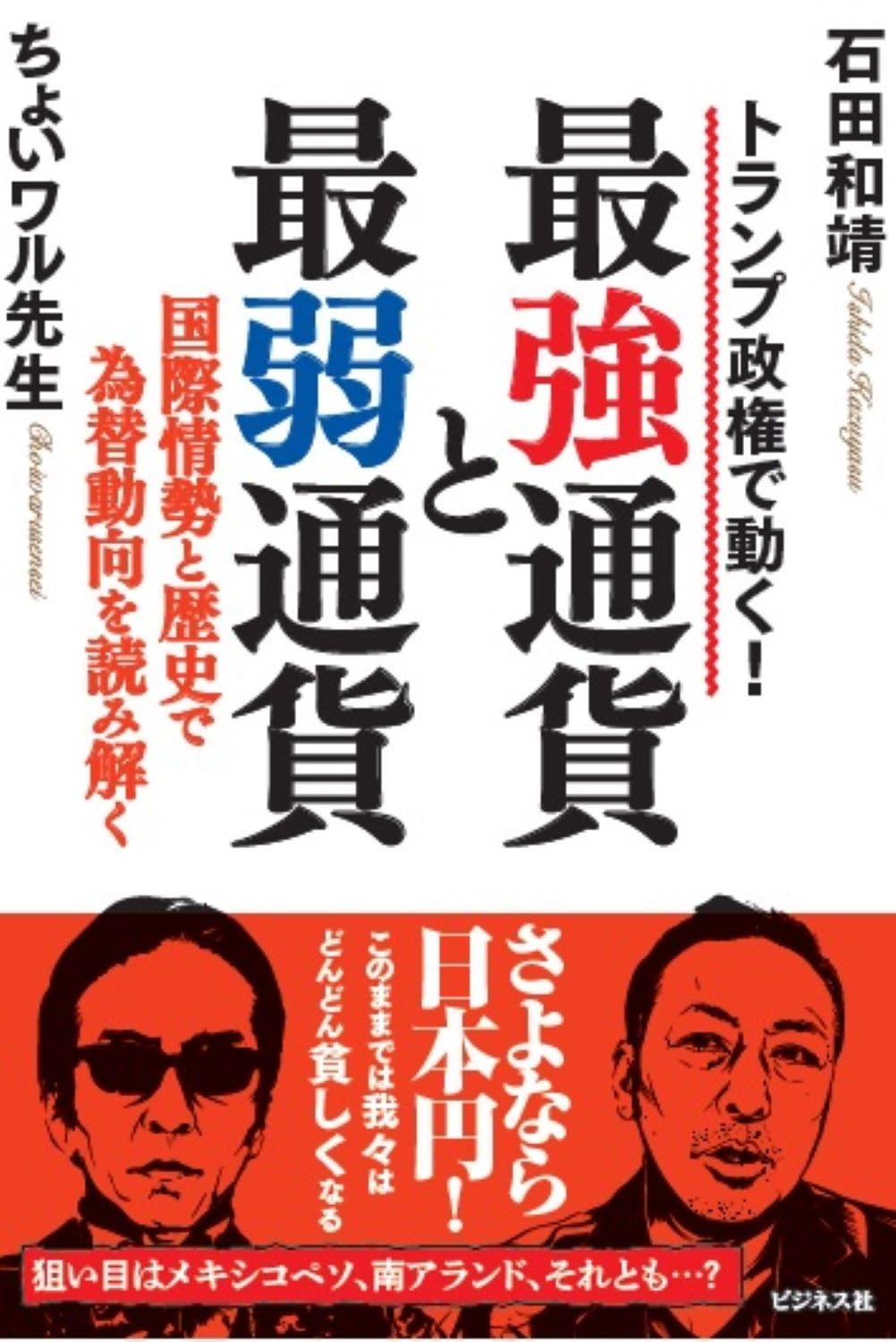最強通貨と最弱通貨 | 石田和靖, ちょいワル先生 |本 | 通販 | Amazon