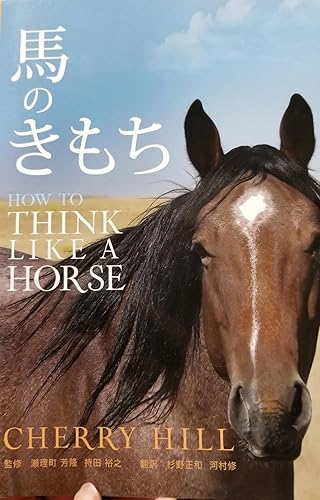 馬のきもち HOW TO THINK LIKE A HORSE