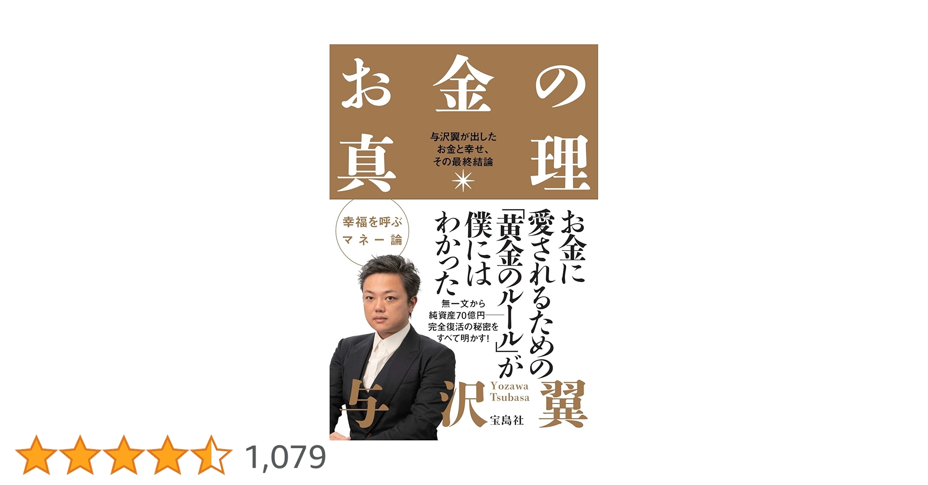 お金の真理 (単行本) | 与沢 翼 |本 | 通販 | Amazon