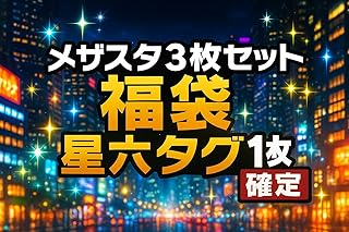 フレンダ記念)ほし6確定メザスタ 3枚セット福袋オリパ 星六タグ1枚確定 ピック