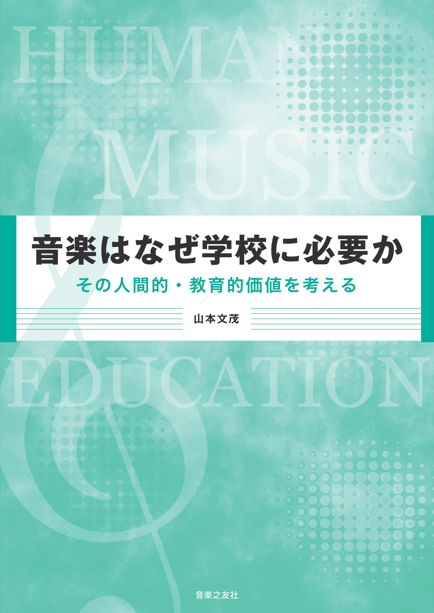 音楽はなぜ学校に必要か: その人間的・教育的価値を考える | 山本文茂