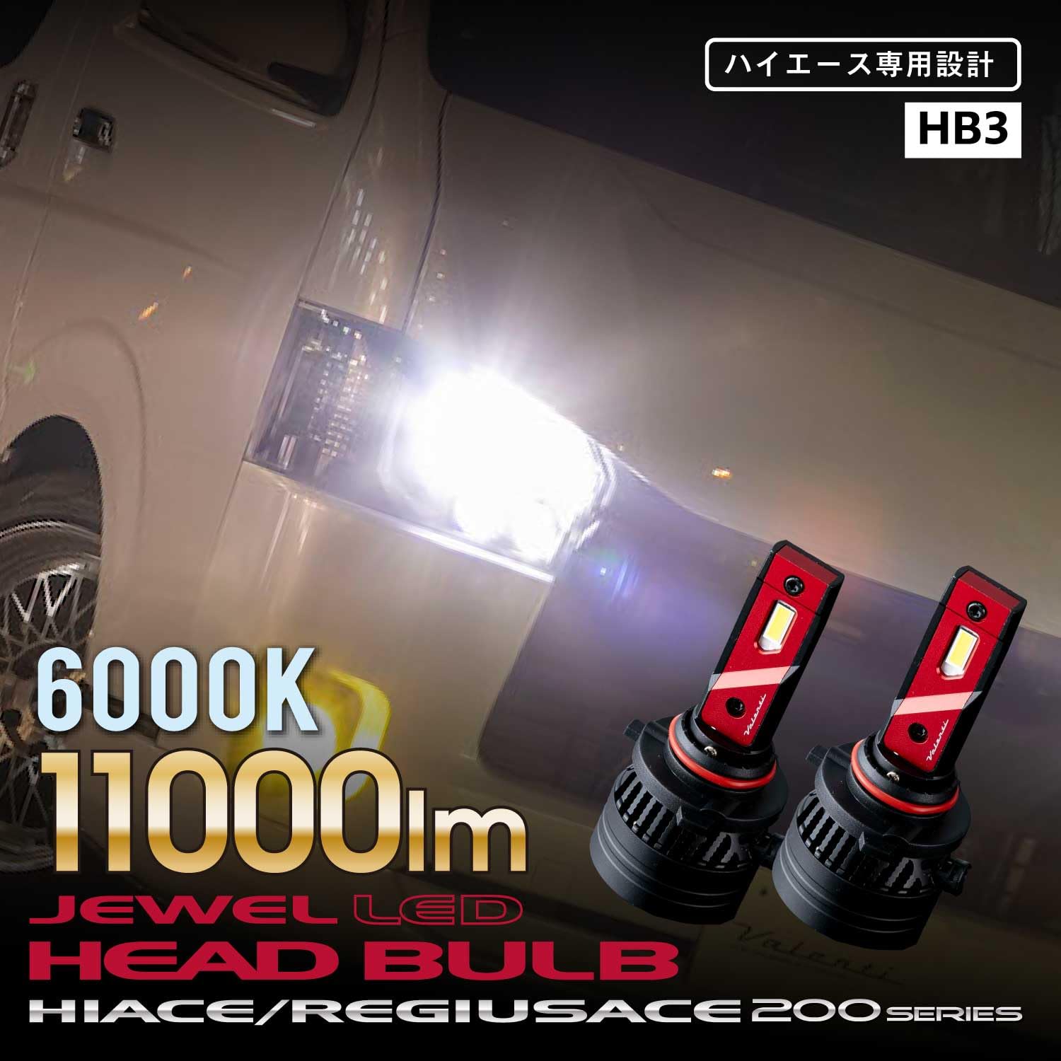Amazon | Valenti ヴァレンティ 200系ハイエース専用「11000lm