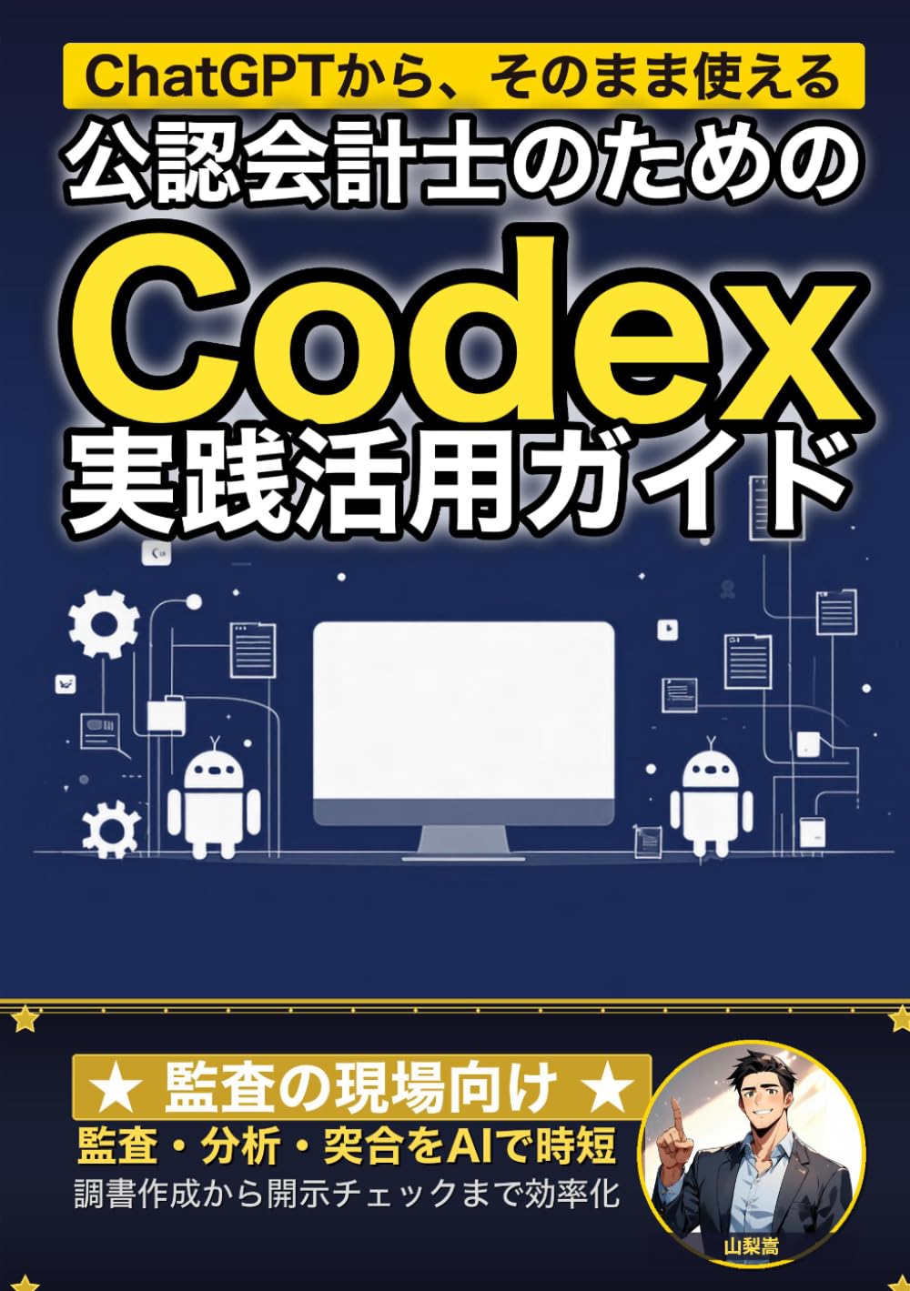 公認会計士のためのCodex実践活用ガイド: 監査調書から開示チェックまで 会計士の分析的手続と突合をAIで加速する (業界別Codex活用ガイド)