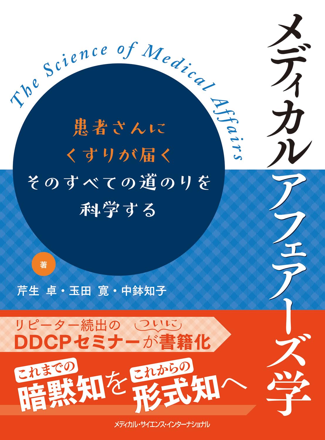 Amazon.co.jp: メディカルアフェアーズ学 - 患者さんにくすりが届く