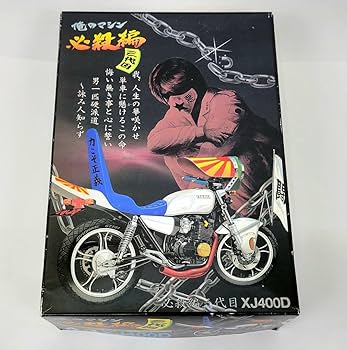 俺のマシン Amazon.co.jp: 俺のマシン 必殺編 XJ400D 族車 プラモデル : おもちゃ